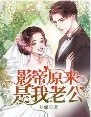 影帝原来是我老公