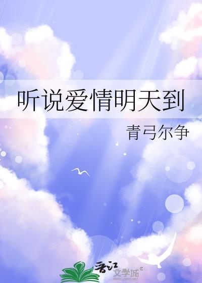 听说爱情明天到