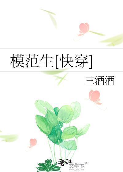 模范生[快穿]