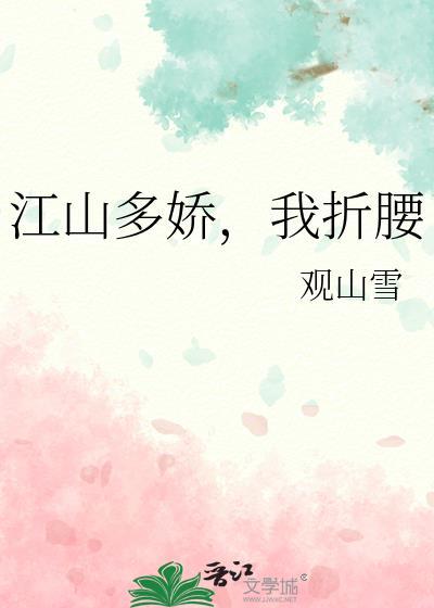 江山多娇,我折腰