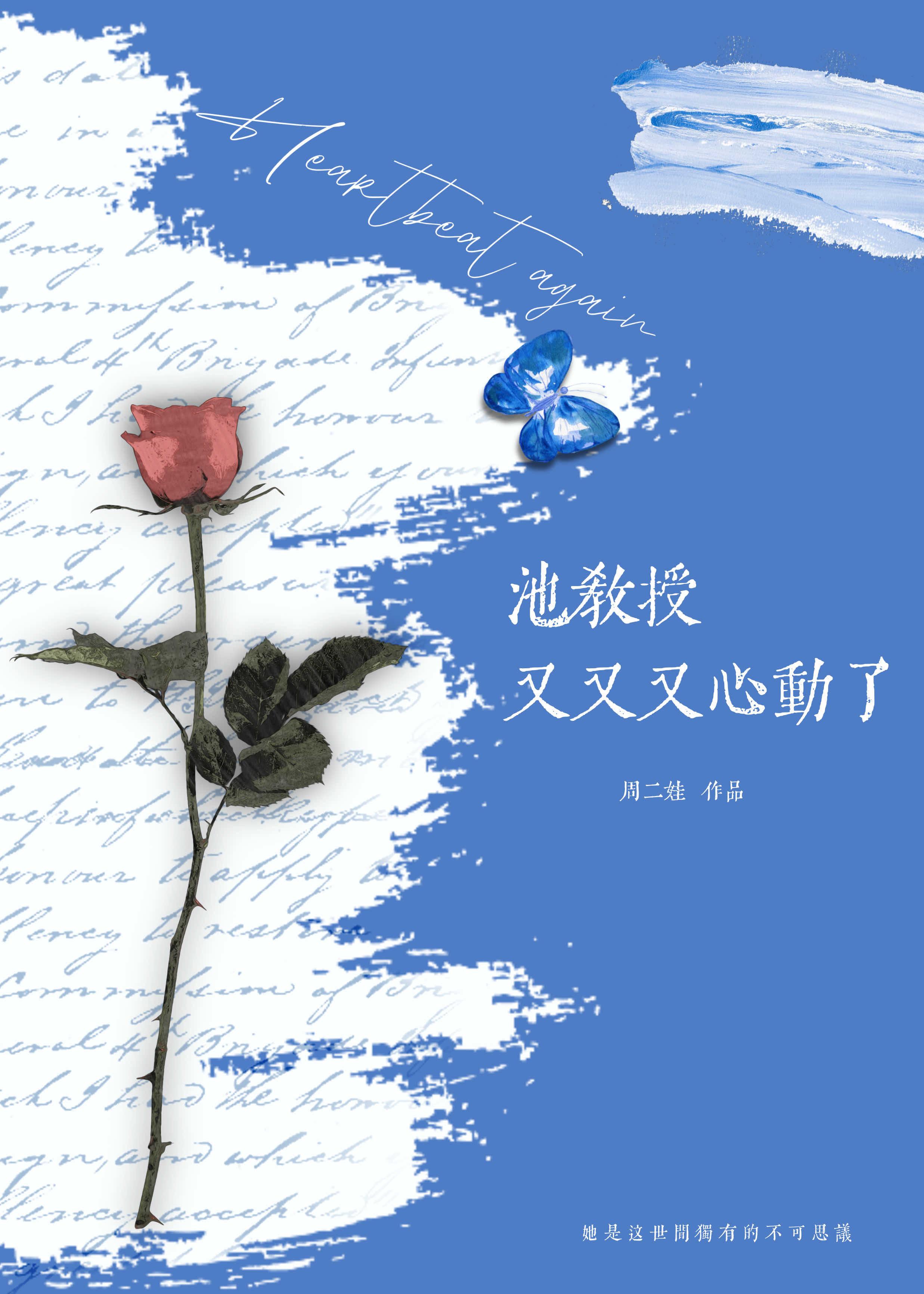 池教授又又又心动了