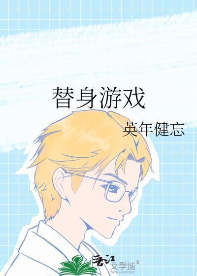 替身游戏