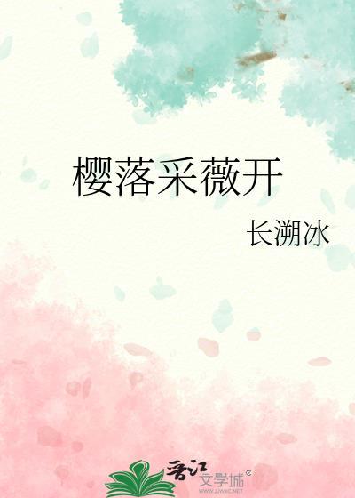 樱落采薇开