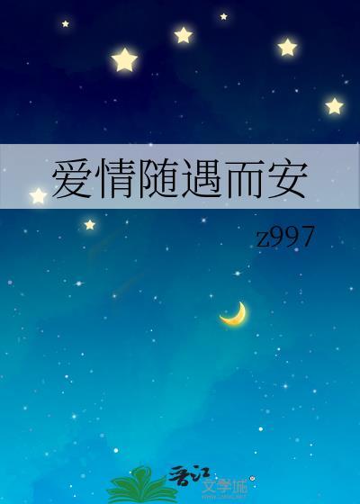 爱情随遇而安