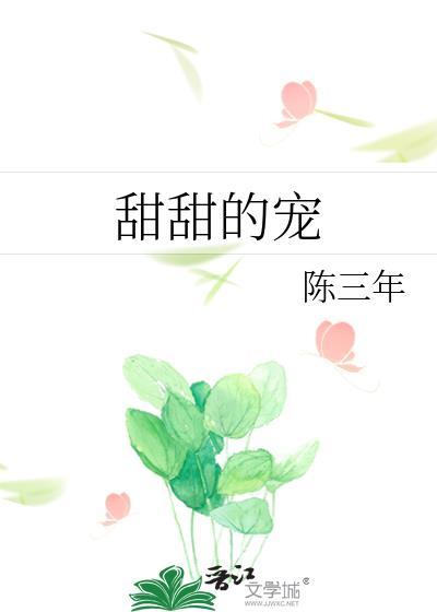 甜甜的宠