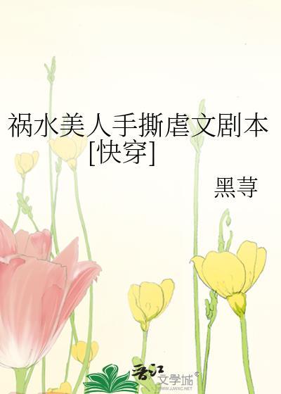 祸水美人手撕虐文剧本[快穿]