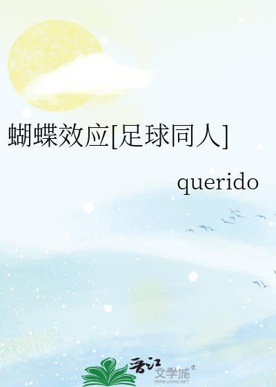 蝴蝶效应[足球同人]