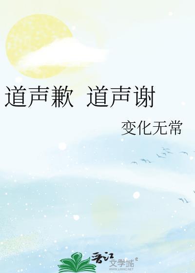 道声歉 道声谢