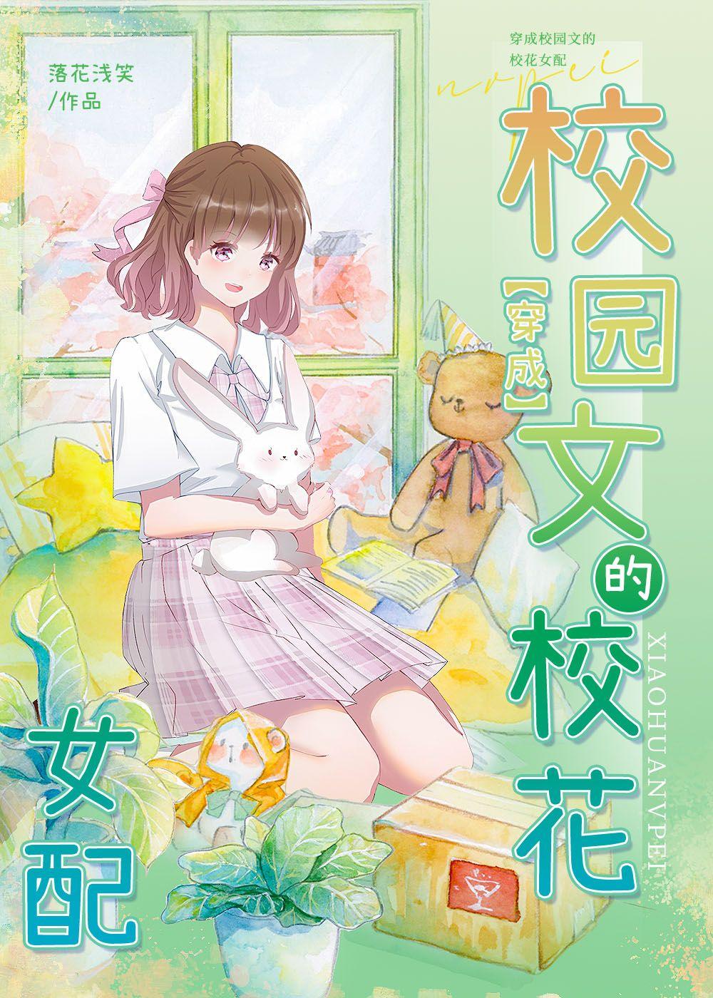 穿成校园文的校花女配