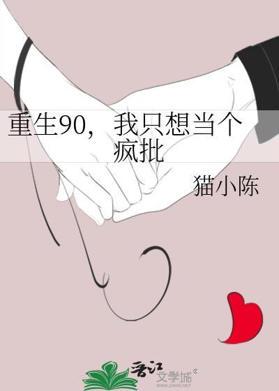 重生90,我只想当个疯批