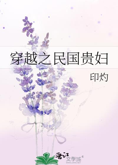 穿越之民国贵妇