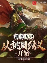 剧透三国:从桃园结义开始