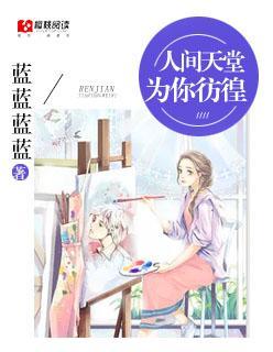 人间天堂,为你仿徨