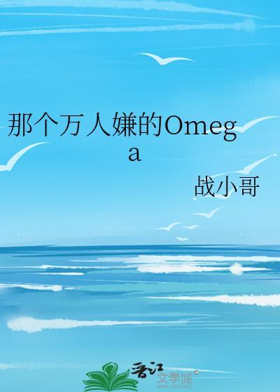 那个万人嫌的Omega