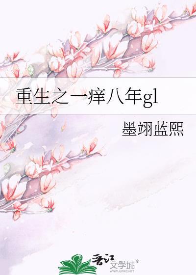重生之一痒八年gl