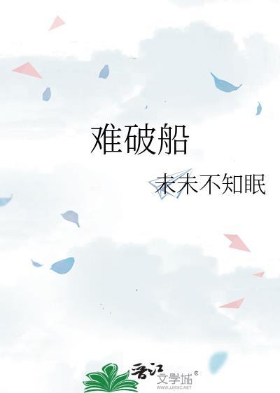 难破船