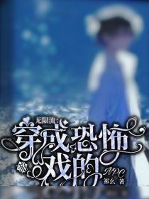 无限流:穿成恐怖游戏的NPC