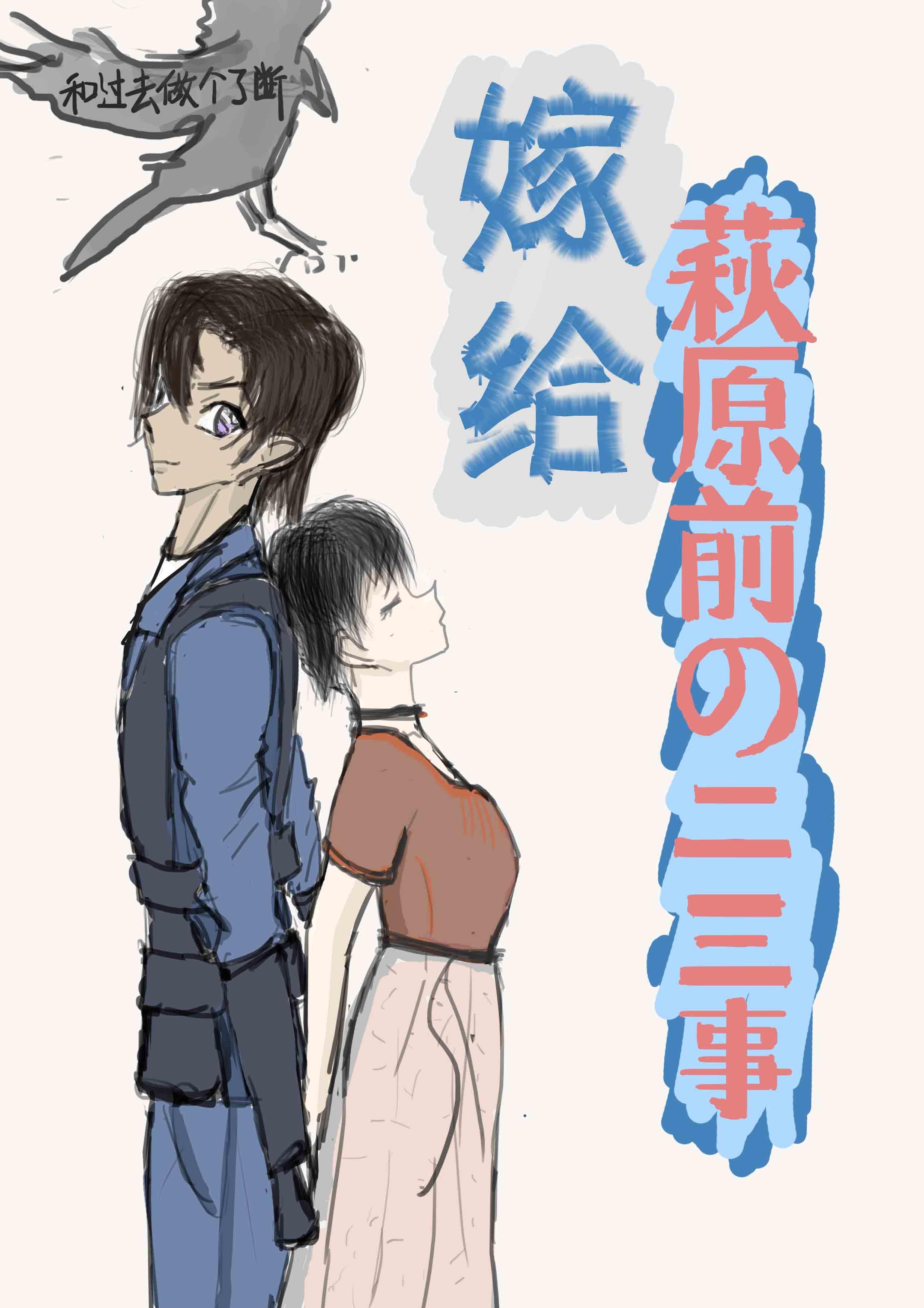 [名柯同人]嫁给萩原前的二三事