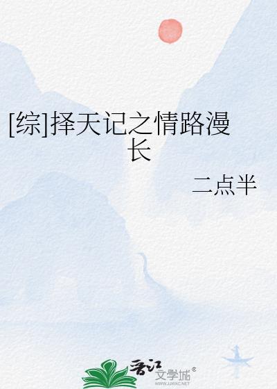 [综]择天记之情路漫长