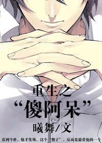 重生之“傻阿呆”