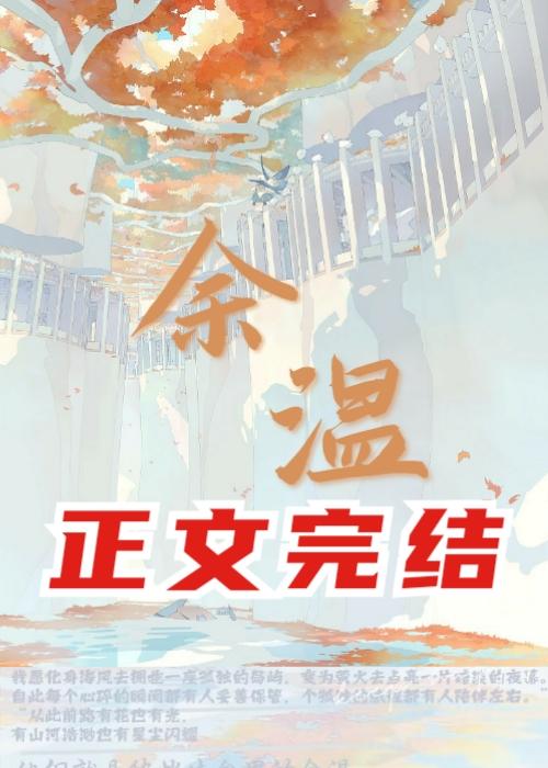 余温