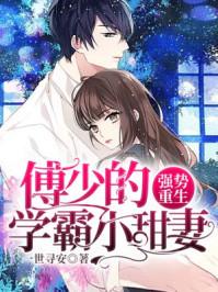 强势重生:学霸甜妻拽上天