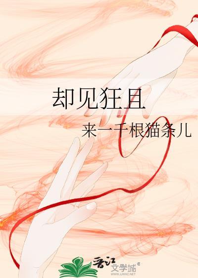 却见狂且