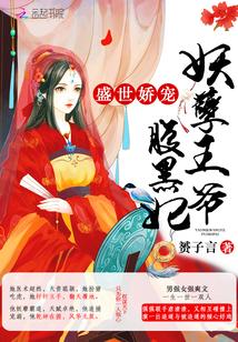 盛世娇宠:妖孽王爷腹黑妃
