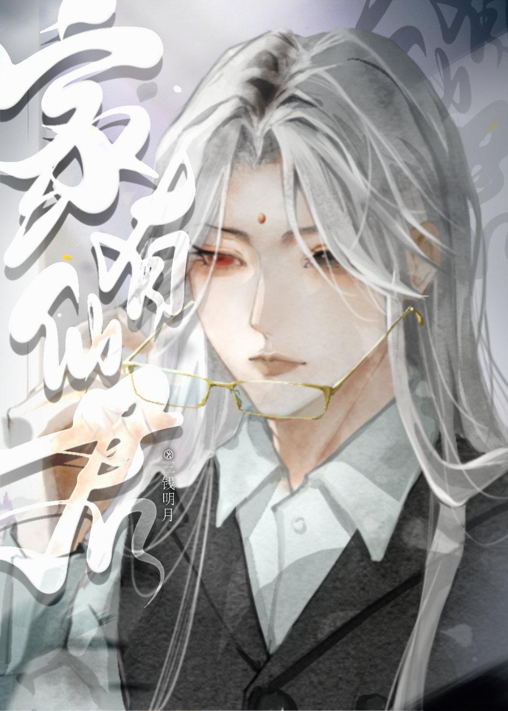 家有仙君［古穿今］