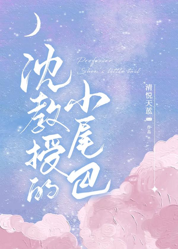 沈教授的小尾巴