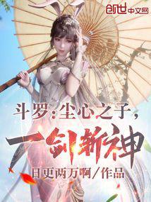 斗罗:尘心之子,一剑斩神!