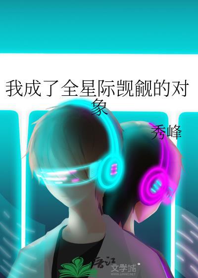 我成了全星际觊觎的对象