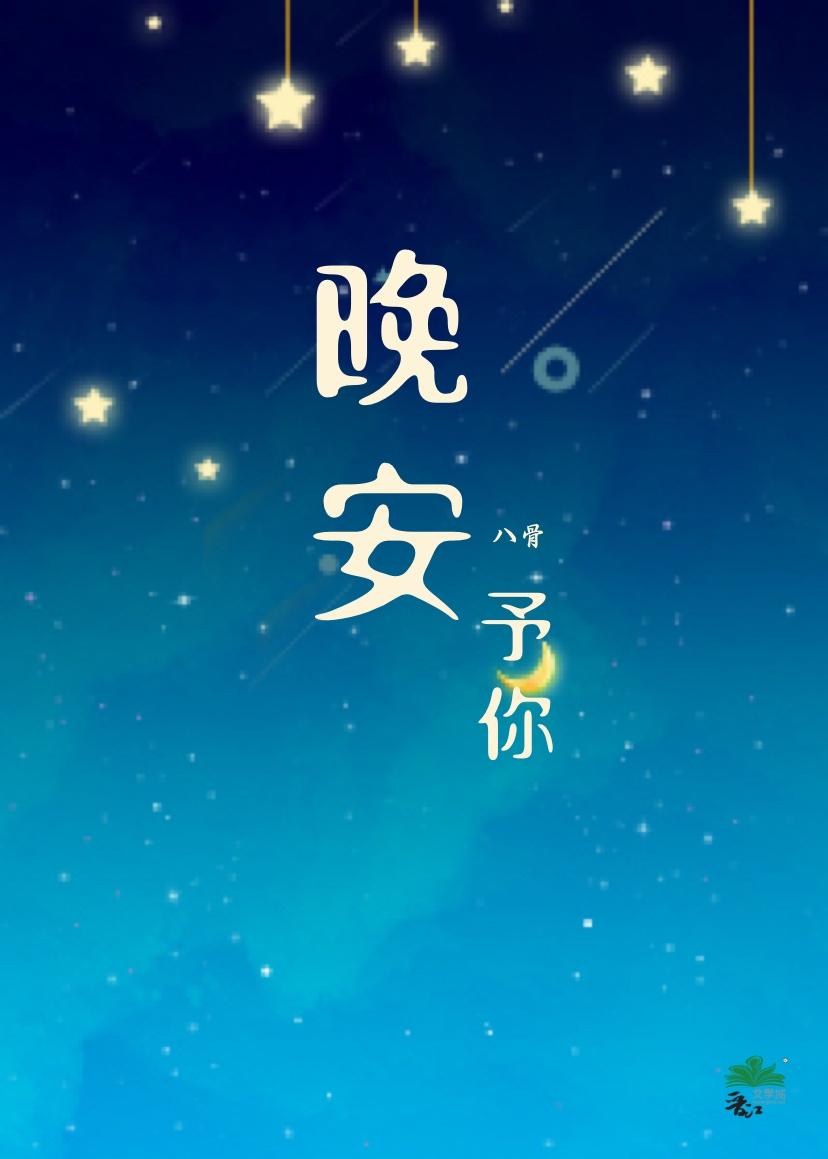 晚安予你