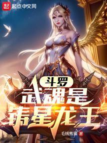 斗罗:武魂是铸星龙王