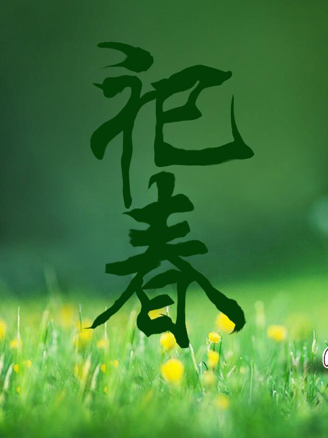 祀春