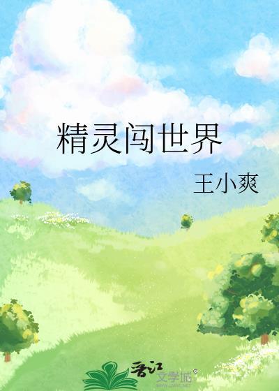 精灵闯世界