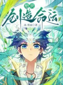 绝世:创造命运