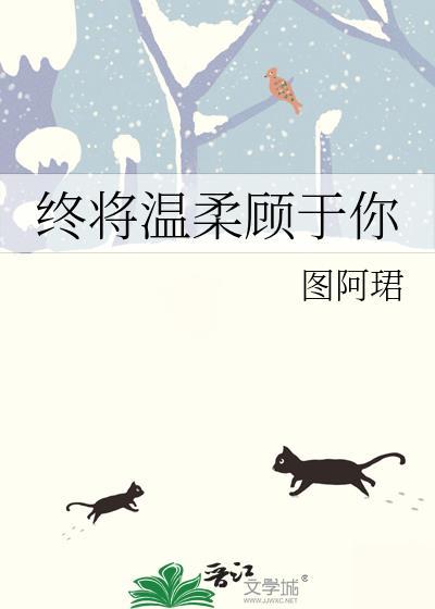 终将温柔顾于你