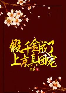 假千金成了上京真团宠