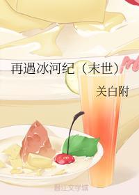 再遇冰河纪(末世)