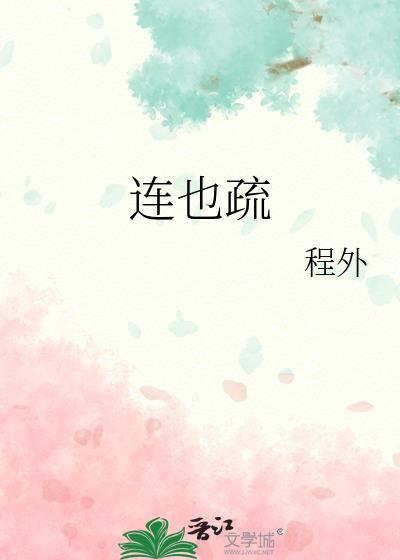 连也疏