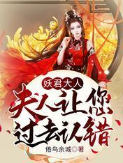 妖君大人,夫人让您过去认错