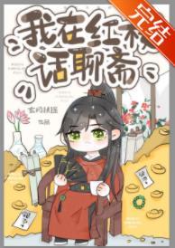 [红楼+聊斋]我在红楼话聊斋