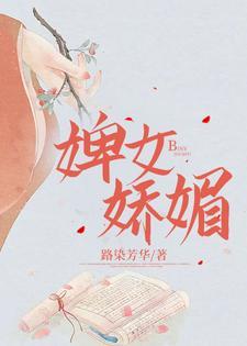 婢女娇媚