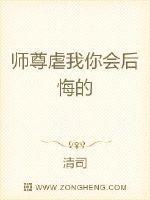 师尊虐我你会后悔的