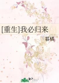 [重生]我必归来