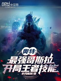 奥特:最强哥斯拉,开局王者技能