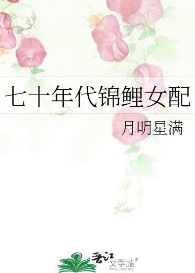 七十年代锦鲤女配