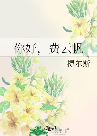 你好，费云帆
