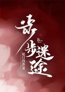 步步迷途